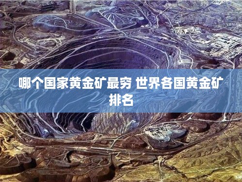 哪个国家黄金矿最穷 世界各国黄金矿排名