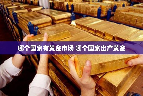 哪个国家有黄金市场 哪个国家出产黄金