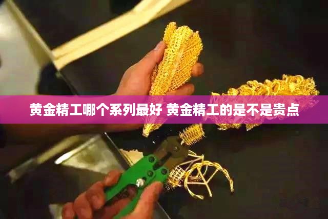 黄金精工哪个系列最好 黄金精工的是不是贵点