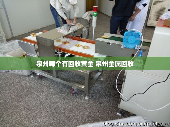 泉州哪个有回收黄金 泉州金属回收