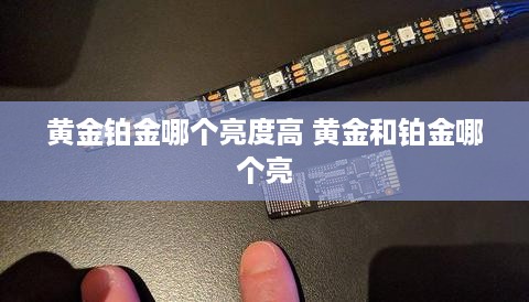 黄金铂金哪个亮度高 黄金和铂金哪个亮