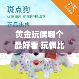 黄金玩偶哪个最好看 玩偶比较有名的牌子
