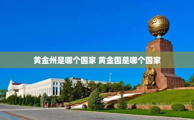 黄金州是哪个国家 黄金国是哪个国家
