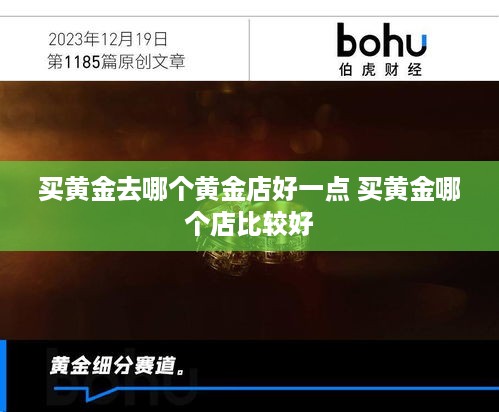 买黄金去哪个黄金店好一点 买黄金哪个店比较好