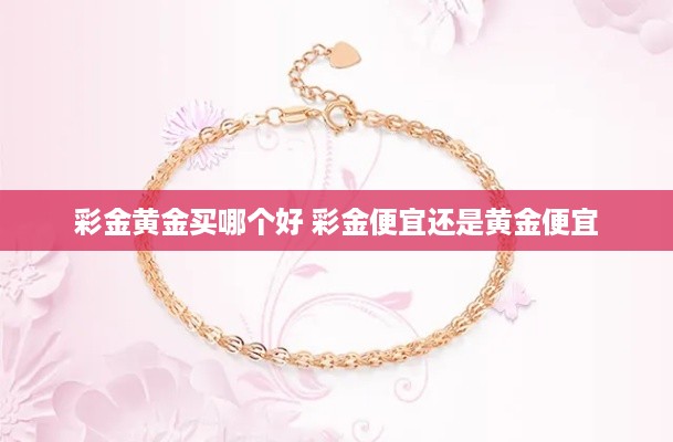 彩金黄金买哪个好 彩金便宜还是黄金便宜