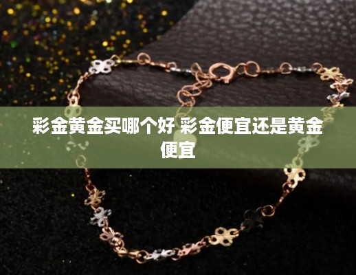 彩金黄金买哪个好 彩金便宜还是黄金便宜
