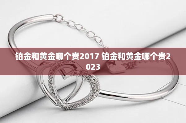铂金和黄金哪个贵2017 铂金和黄金哪个贵2023