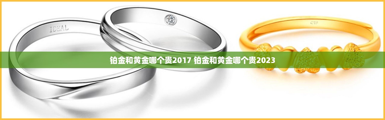 铂金和黄金哪个贵2017 铂金和黄金哪个贵2023