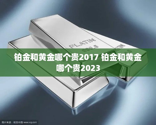 铂金和黄金哪个贵2017 铂金和黄金哪个贵2023