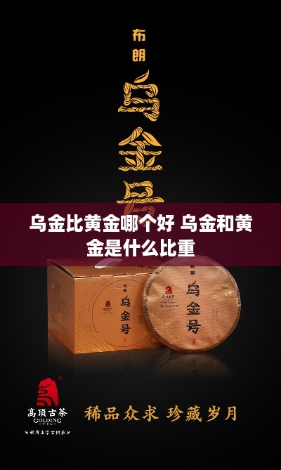 乌金比黄金哪个好 乌金和黄金是什么比重