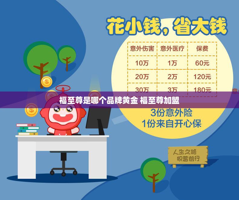 福至尊是哪个品牌黄金 福至尊加盟