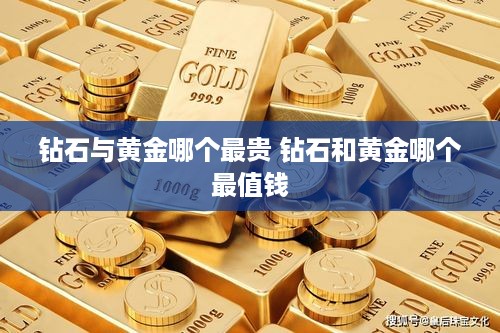 钻石与黄金哪个最贵 钻石和黄金哪个最值钱