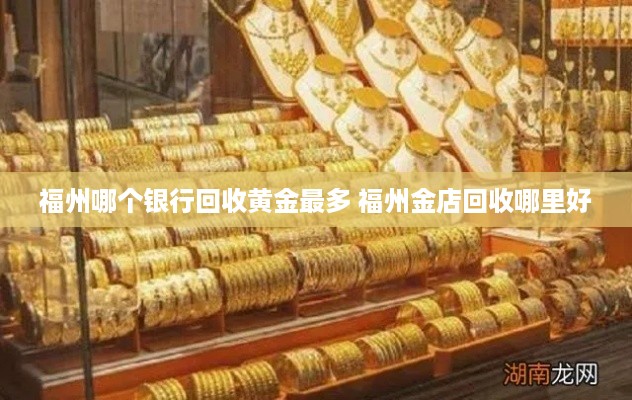 福州哪个银行回收黄金最多 福州金店回收哪里好
