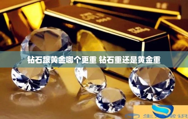 钻石跟黄金哪个更重 钻石重还是黄金重