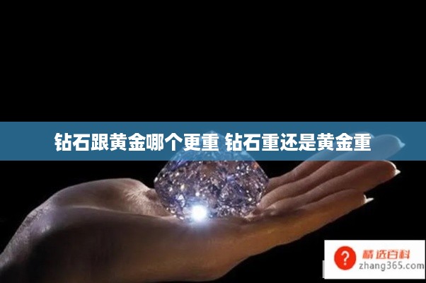 钻石跟黄金哪个更重 钻石重还是黄金重