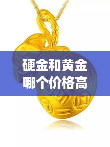 硬金和黄金哪个价格高些 硬金便宜还是黄金便宜