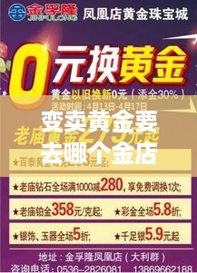 变卖黄金要去哪个金店 黄金变卖要走什么程序