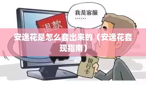 安逸花是怎么套出来的（安逸花套现指南）