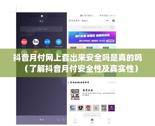 抖音月付网上套出来安全吗是真的吗（了解抖音月付安全性及真实性）