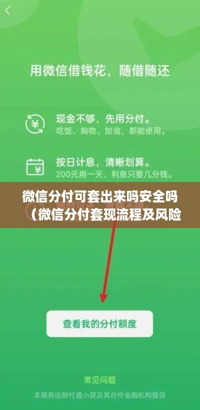 微信分付可套出来吗安全吗（微信分付套现流程及风险）