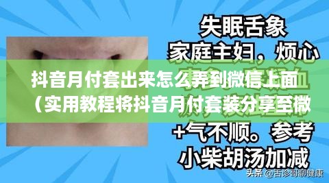 抖音月付套出来怎么弄到微信上面（实用教程将抖音月付套装分享至微信）