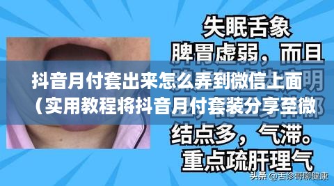 抖音月付套出来怎么弄到微信上面（实用教程将抖音月付套装分享至微信）