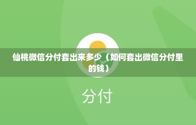 仙桃微信分付套出来多少（如何套出微信分付里的钱）