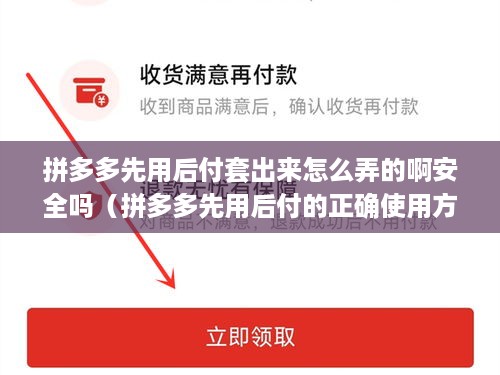 拼多多先用后付套出来怎么弄的啊安全吗（拼多多先用后付的正确使用方式）