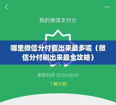 哪里微信分付套出来最多呢（微信分付刷出来最全攻略）