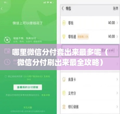 哪里微信分付套出来最多呢（微信分付刷出来最全攻略）