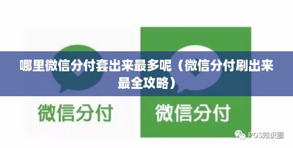 哪里微信分付套出来最多呢（微信分付刷出来最全攻略）