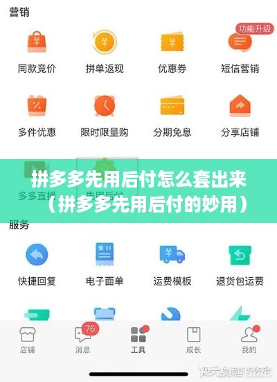 拼多多先用后付怎么套出来（拼多多先用后付的妙用）