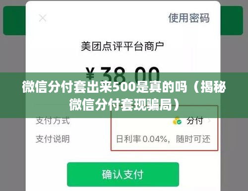 微信分付套出来500是真的吗（揭秘微信分付套现骗局）