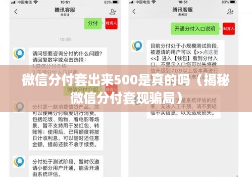 微信分付套出来500是真的吗（揭秘微信分付套现骗局）