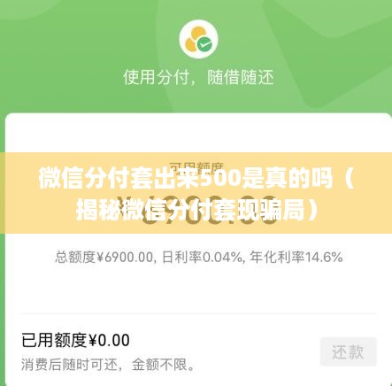 微信分付套出来500是真的吗（揭秘微信分付套现骗局）