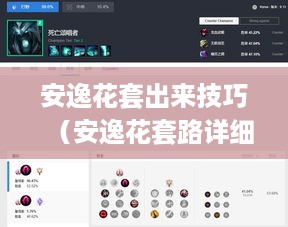 安逸花套出来技巧（安逸花套路详细解析）