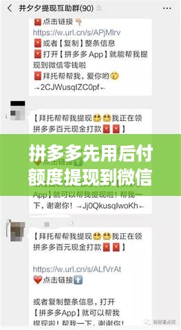 拼多多先用后付额度提现到微信（教你一招）