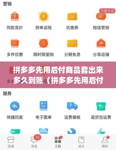 拼多多先用后付商品套出来多久到账（拼多多先用后付怎么用）