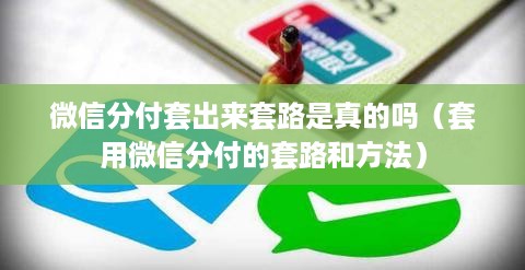 微信分付套出来套路是真的吗（套用微信分付的套路和方法）