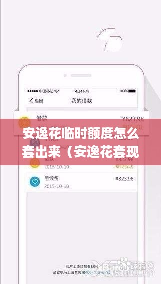安逸花临时额度怎么套出来（安逸花套现方法）