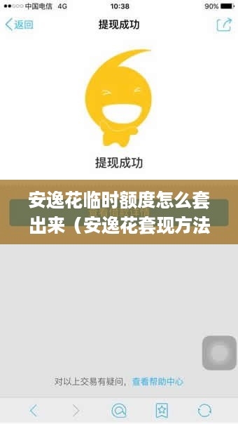 安逸花临时额度怎么套出来（安逸花套现方法）