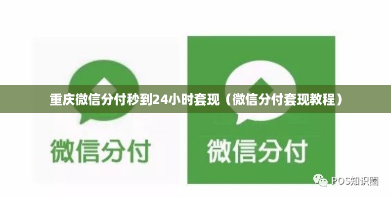 重庆微信分付秒到24小时套现（微信分付套现教程）