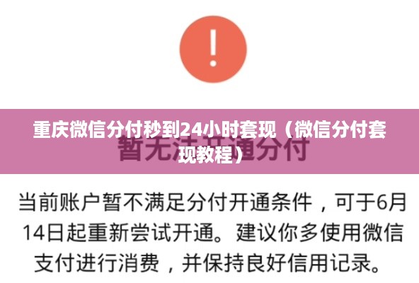 重庆微信分付秒到24小时套现（微信分付套现教程）