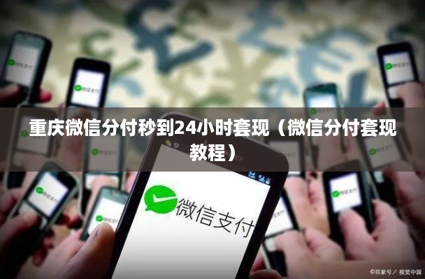 重庆微信分付秒到24小时套现（微信分付套现教程）