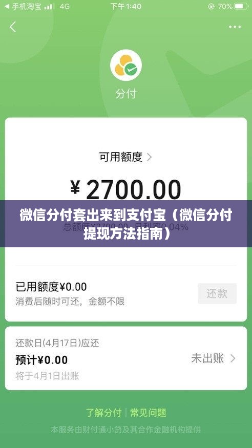 微信分付套出来到支付宝（微信分付提现方法指南）