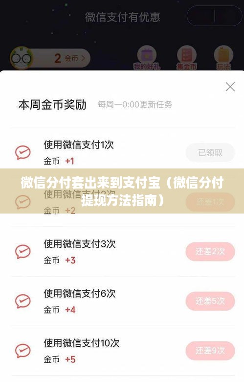 微信分付套出来到支付宝（微信分付提现方法指南）