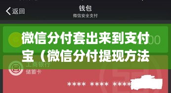 微信分付套出来到支付宝（微信分付提现方法指南）
