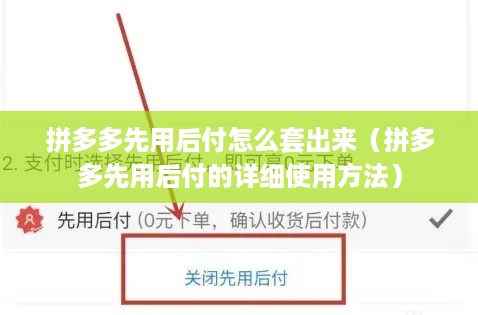 拼多多先用后付怎么套出来（拼多多先用后付的详细使用方法）