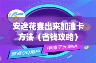 安逸花套出来加油卡方法（省钱攻略）