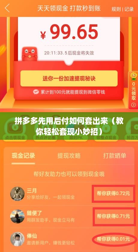 拼多多先用后付如何套出来（教你轻松套现小妙招）